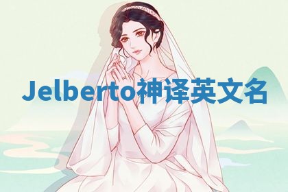 Jelberto神译英文名