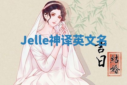 Jelle神译英文名