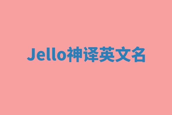 Jello神译英文名