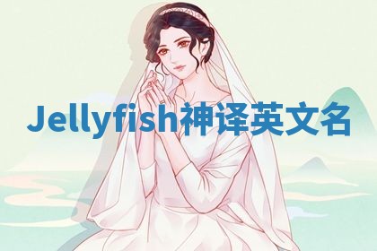 Jellyfish神译英文名