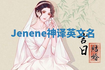 Jenene神译英文名