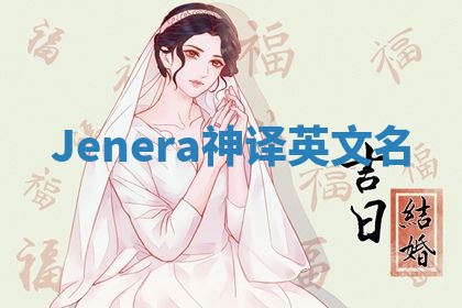 Jenera神译英文名 Jenera神译英文名