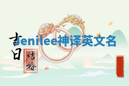 Jenilee神译英文名
