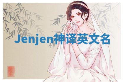 Jenjen神译英文名