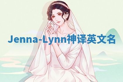 Jenna-Lynn神译英文名