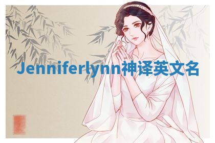 Jenniferlynn神译英文名