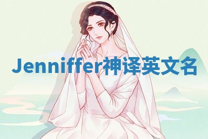 Jenniffer神译英文名