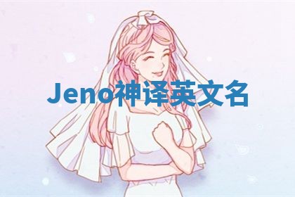 Jeno神译英文名