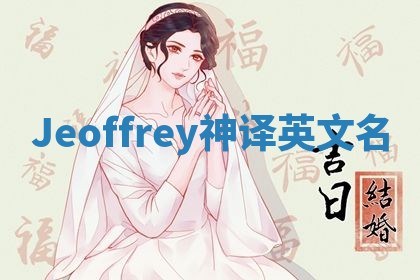 Jeoffrey神译英文名