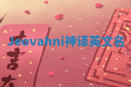 Jeovahni神译英文名
