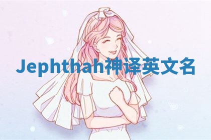 Jephthah神译英文名