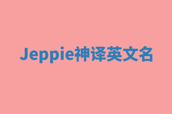 Jeppie神译英文名 Jeppie神译英文名