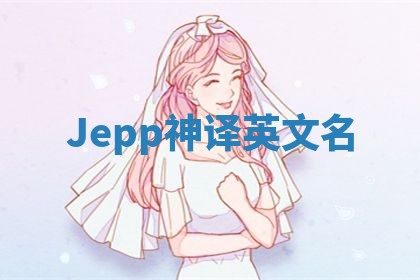 Jepp神译英文名