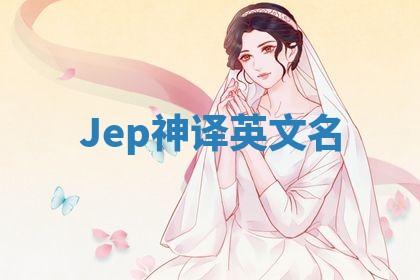 Jep神译英文名