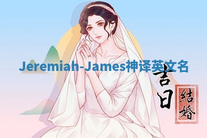 Jeremiah-James神译英文名
