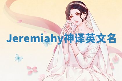 Jeremiahy神译英文名