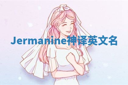 Jermanine神译英文名