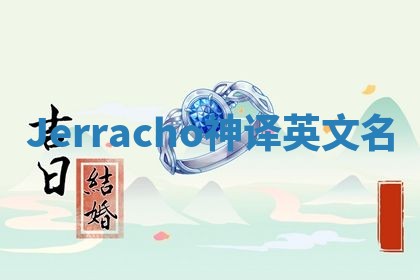Jerracho神译英文名