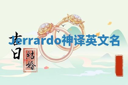 Jerrardo神译英文名