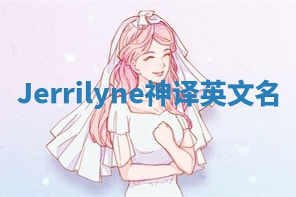 Jerrilyne神译英文名