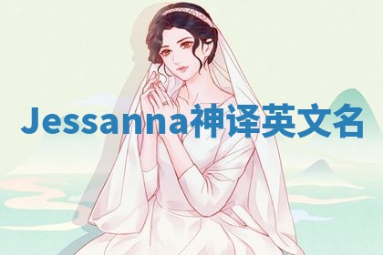 Jessanna神译英文名