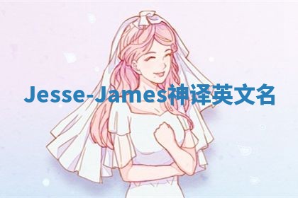Jesse-James神译英文名