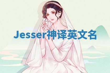 Jesser神译英文名