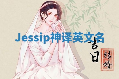 Jessip神译英文名