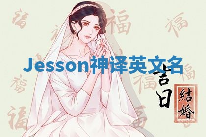 Jesson神译英文名