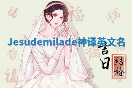 Jesudemilade神译英文名