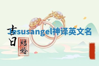 Jesusangel神译英文名