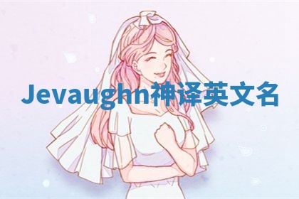 Jevaughn神译英文名