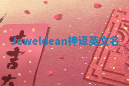 Jeweldean神译英文名 Jeweldean神译英文名