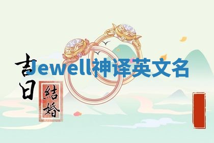 Jewell神译英文名 Jewell神译英文名