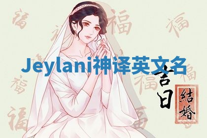 Jeylani神译英文名