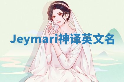 Jeymari神译英文名 Jeymari神译英文名