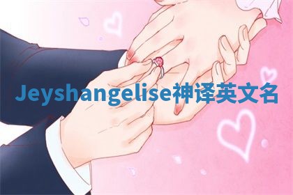 Jeyshangelise神译英文名