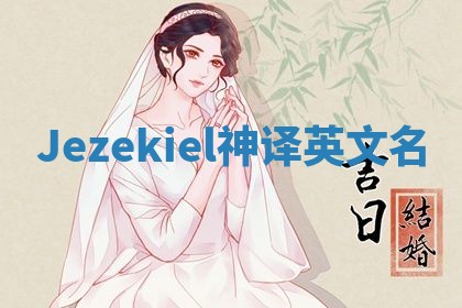 Jezekiel神译英文名