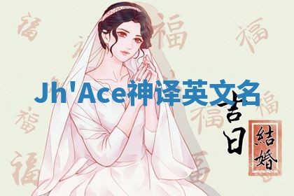 Jh'Ace神译英文名