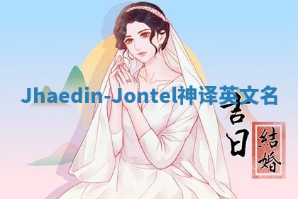 Jhaedin-Jontel神译英文名