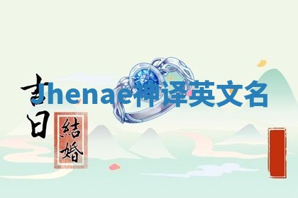 Jhenae神译英文名
