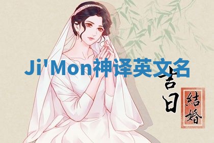 Ji'Mon神译英文名
