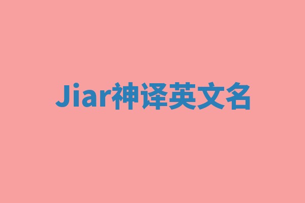 Jiar神译英文名