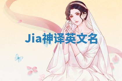 Jia神译英文名