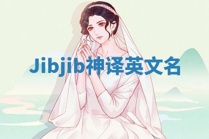 Jibjib神译英文名