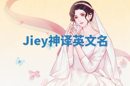 Jiey神译英文名