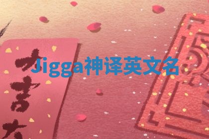 Jigga神译英文名