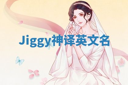 Jiggy神译英文名