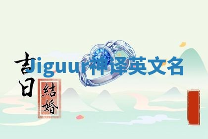 Jiguur神译英文名