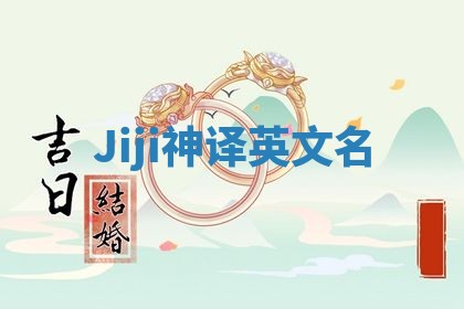 Jiji神译英文名